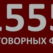 1555 Разговорных Фраз Учим Английский Язык Английский Для Начинающих