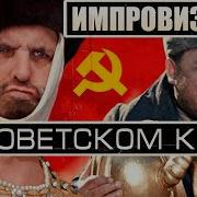 Нарезка Из Советских Фильмов