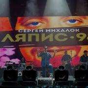 Ляпис 98 На Фестивале Рок За Бобров