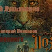Шестой Дозор Аудиокнига