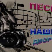 Песни Наших Дворов
