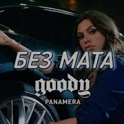 Goody Panamera Без Мата