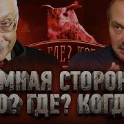 Тёмная Сторона Что Где Когда