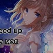 Она Моя Дима Билан Speed Up