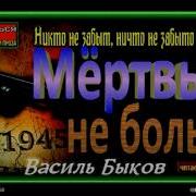 Василь Быков Мертвым Не Больно