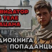 Попаданец Ликвидатор Гру 1