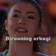 Бировни Ери Ер Булолмайди