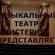 Музыкальный Театр Мистерия