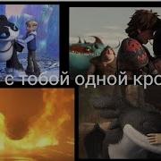 Иккинг Беззубик И Том Гром Духи Предков