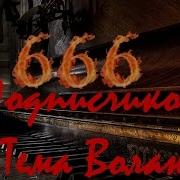И Корнелюк Тема Воланда Мастер И Маргарита Piano Cover Пианино 666 Подписчиков