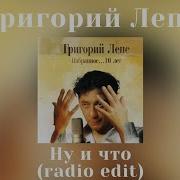 Григорий Лепс Ну И Что Up Edition Альбом Апгрэйд Минус