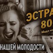 Советская Эстрада 80 Х