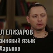 Михаил Елизаров Интервью