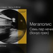Мегаполис Семь Пар Нечистых V2