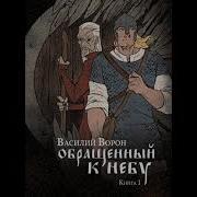 Обращенный К Небу
