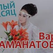Варя Аманатова Ырыалара
