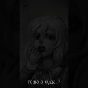 Тоша А Куда Куда Так Скачешь Чмошник