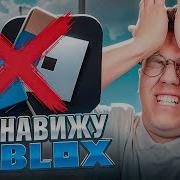 Ненавижу Roblox