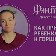 Звук Для Горшка Легкий Способ Приучения К Горшку Ребенок На Горшке