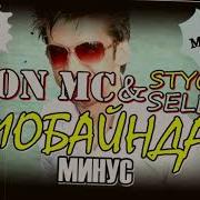 Минус Shon Mc Мобайнда