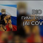 Дио Поёт Гимн России
