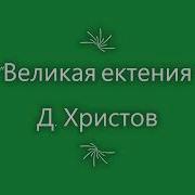 Мирная Ектения Свияжский Распев