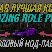 Самая Лучшая Копия Amazing Rp Топовый Мод Пак