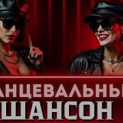 Музыка Сборник В Стиле Шансона