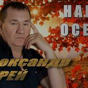 Чурей Наша Осень