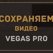 Как Сохранить Видео В Sony Vegas Pro 13