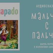 Аудиосказка Ш Перро Мальчик С Пальчик