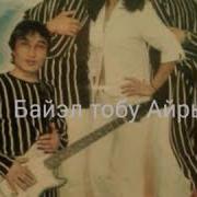 Байел Тобу Айрылу