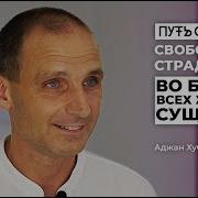 Аджан Хуберт О Страдании И Причине Страданий