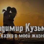 Gogich G Ты Сказка В Моей Жизни