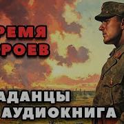 Пападанцы Во Времена Гардамаринов