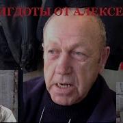 Матерные Анектоты От Алексееча