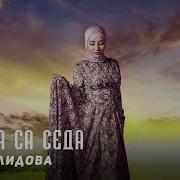 Ася Халидова Генара Са Седа Kavkaz Music Chechnya