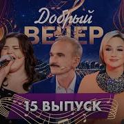 Доброй Вечер