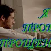 Я Прошу Прощения Песня