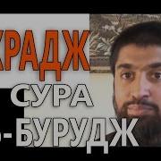 Бурудж Сураси Скачать