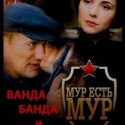 Ванда Банда И Шура С Мура