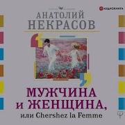 Мужчины И Женщины Аудиокнига