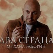 Два Сердца За Спиной У Бога