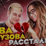 Бузова И Дава Расстались