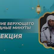 Лекция Абдурраззак Аль Бадр