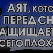 Этот Аят Перед Сном Защищает От Всего Плохого Делает Сон Спокойным И