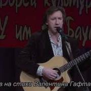 Музыка На Стихи Валентина Гафта