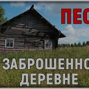 Песня О Заброшенной Деревне