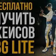 50 Бесплатных Ящиков Pubg Lite Бесплатные Скины В Pubg Lite Новая