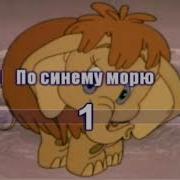 Мамонтенок Пісня Українською
